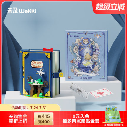 未及童话镇爱丽丝国产积木书立体书益智拼装玩具摆件女生生日礼物