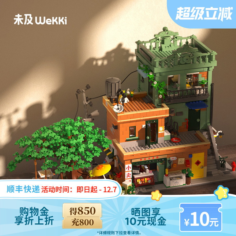 未及复古街景积木玩具童年时光