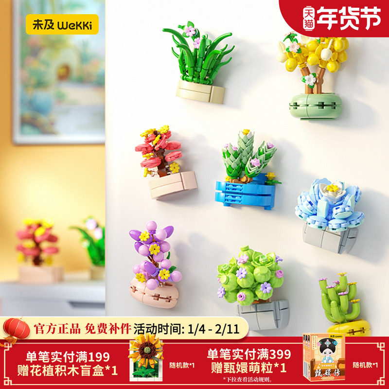 未及花予系列多肉盆栽冰箱贴积木植物拼装潮玩玩具男女生生日礼物,玩具/童车/益智/积木/模型,普通塑料积木,淘宝优惠券,粉丝福利购,淘宝优惠卷