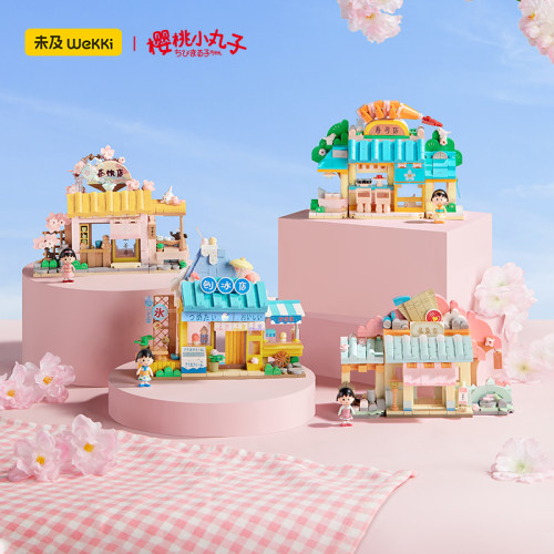 未及积木玩具樱桃小丸子联名款