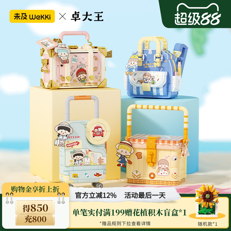 【限时特价】未及卓大王正版联名积木包包拼装玩具女孩生日礼物