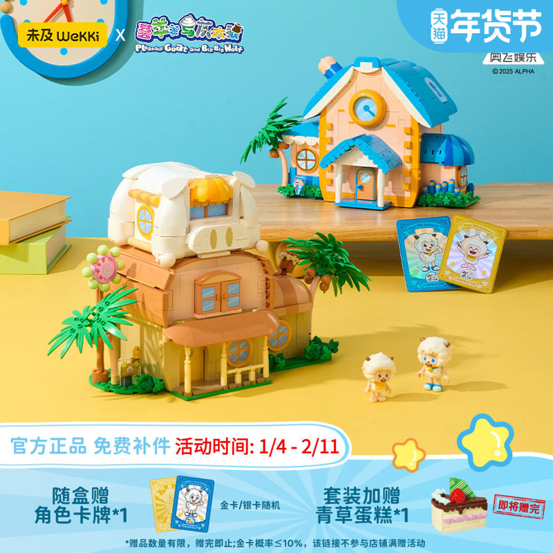 【重磅新品】未及喜羊羊与灰太狼正版联名羊村大别墅积木玩具礼物,玩具/童车/益智/积木/模型,普通塑料积木,淘宝优惠券,粉丝福利购,淘宝优惠卷