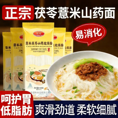 正宗茯苓薏米山药龙须面淮山铁棍