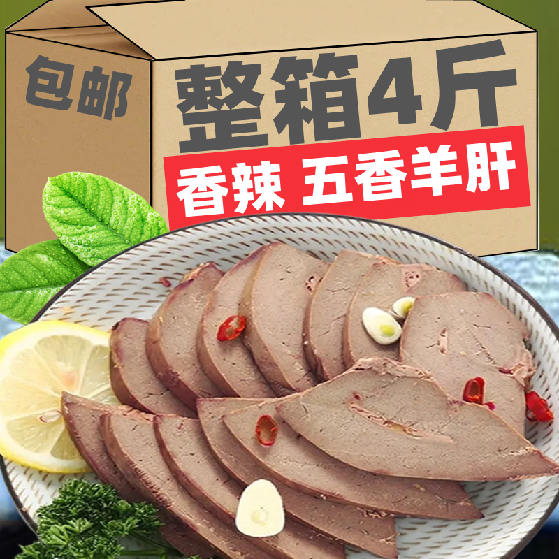 内蒙特产正宗五香辣酱羊肝熟食