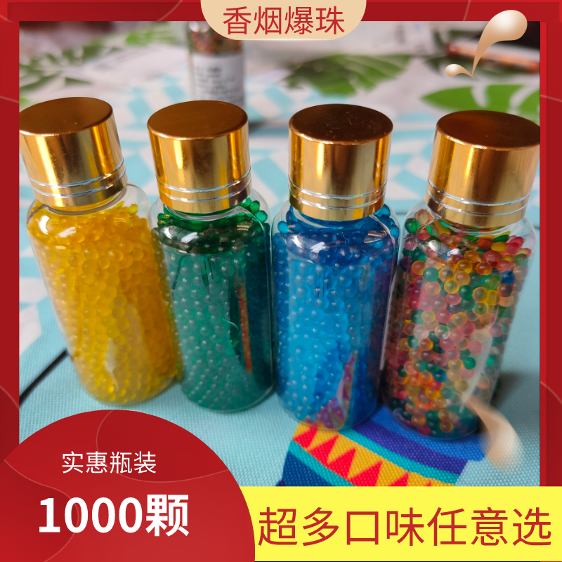 烟用爆香珠瓶装黑冰薄荷爆珠烟嘴爆珠七星蓝莓双爆珠爱喜烟用爆珠