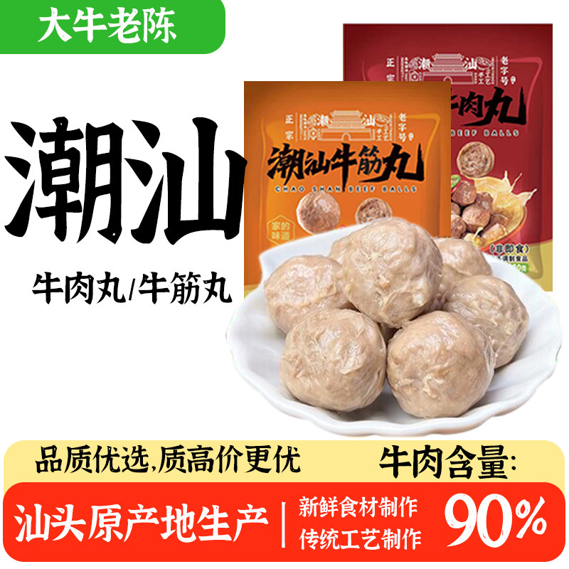 潮汕正宗牛肉丸牛筋丸新鲜火锅烧烤食材特产牛肉含量90%汕头产地