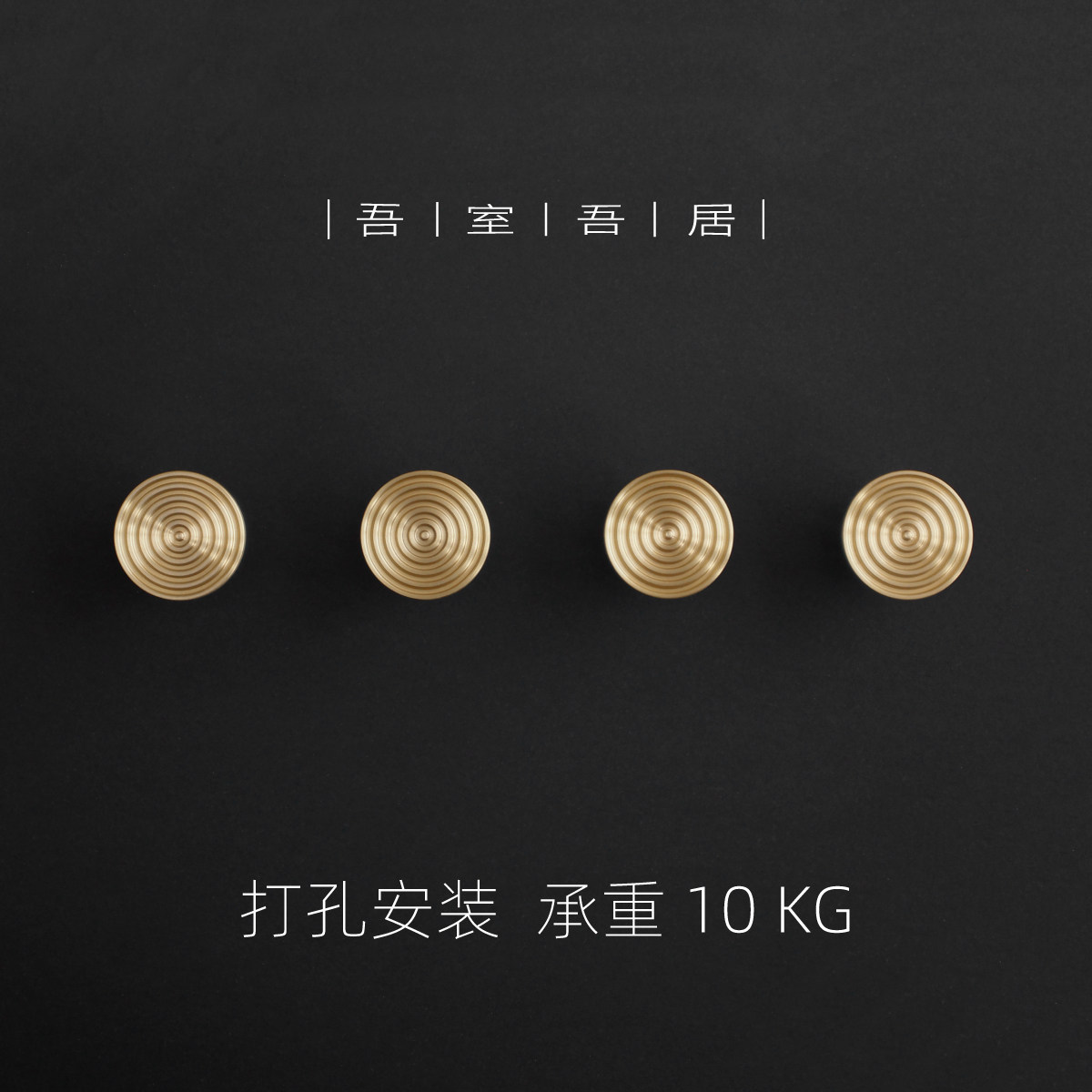 吾室吾居原创轻奢简约金属黄铜挂钩进门玄关柜衣帽钩壁挂打孔安装