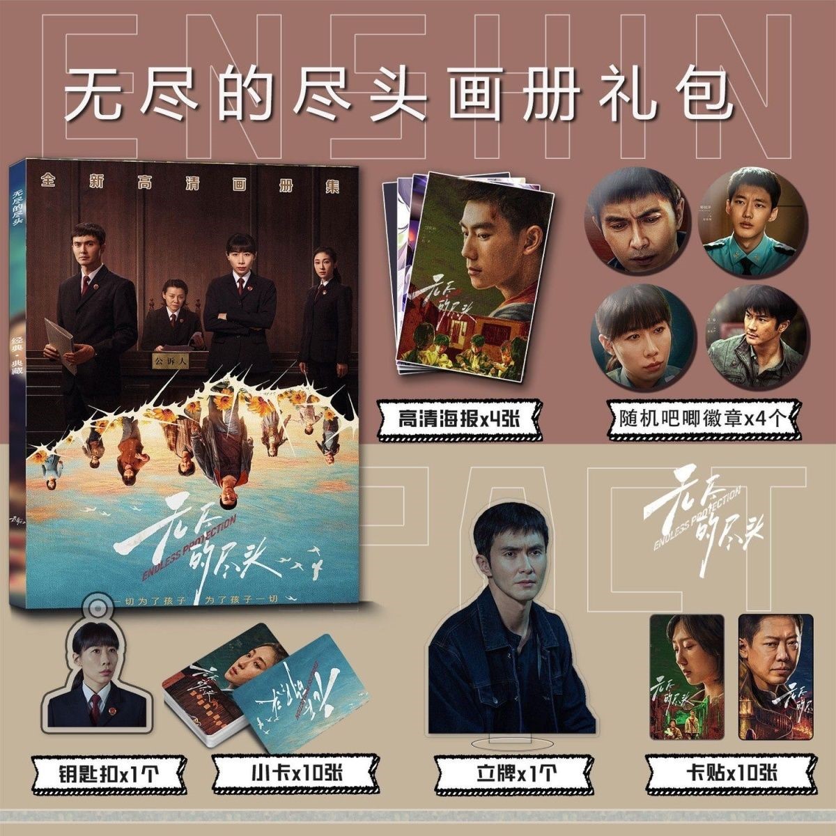 无尽的尽头周边写真集钥匙扣立牌小卡吧唧海报卡贴任素汐高伟光