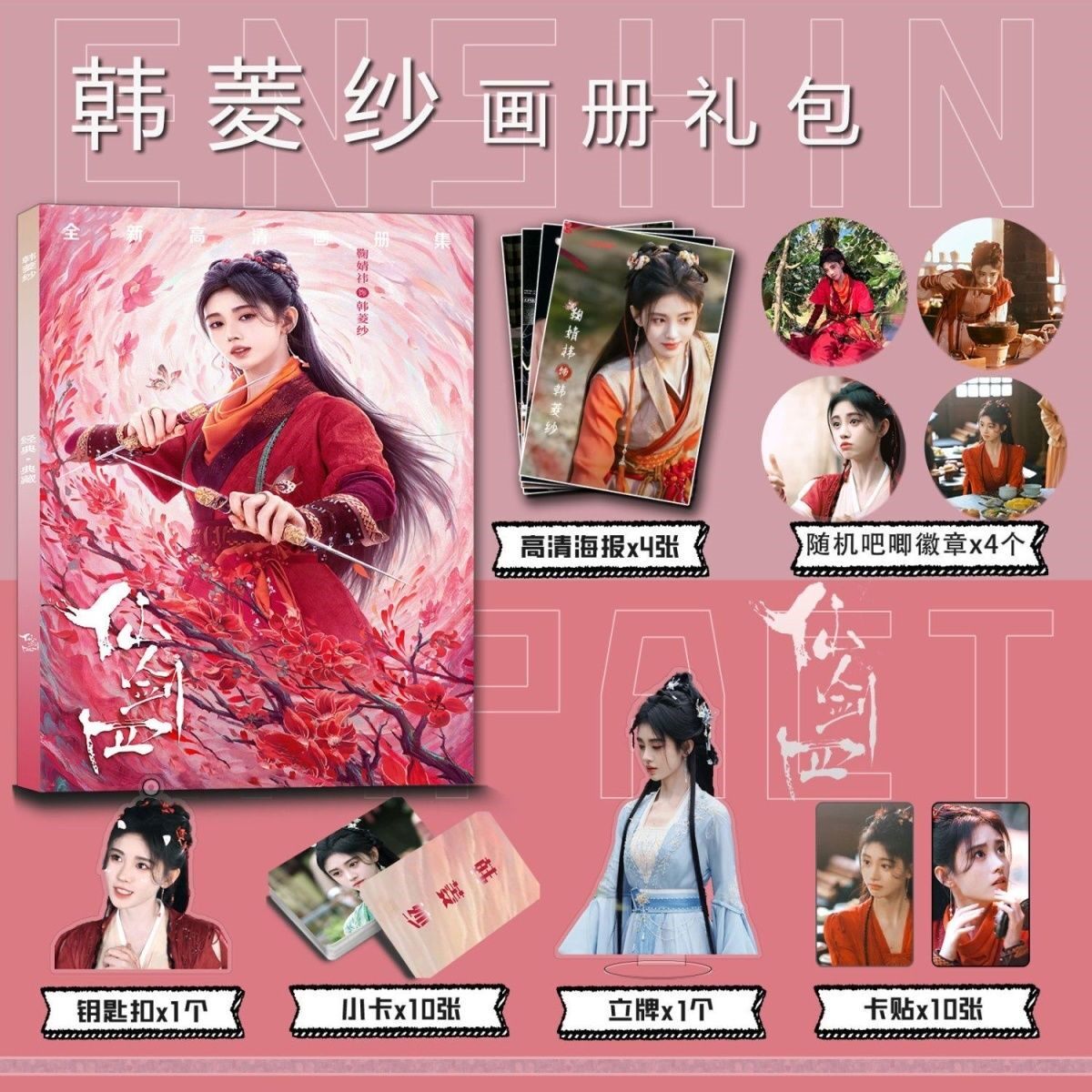 仙剑四周边写真集钥匙扣立牌小卡吧唧卡贴海报鞠婧祎韩菱纱剧照