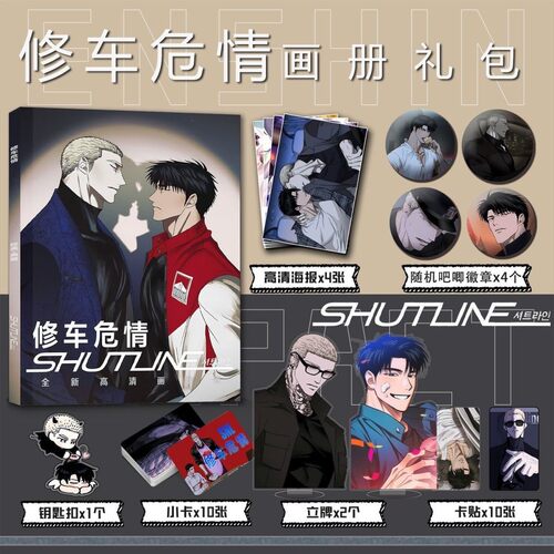 漫画修车危情周边画册集小卡贴立牌徽章钥匙扣吧唧徽章应援同款