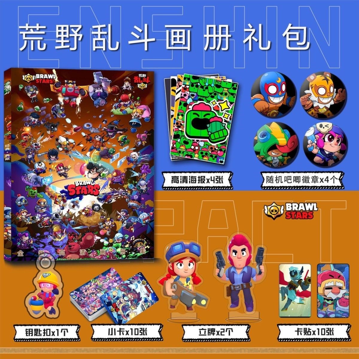 游戏荒野乱斗周边画册集钥匙扣立牌小卡吧唧海报卡贴收藏礼包照片