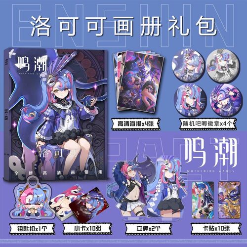 游戏鸣潮洛可可周边画册集钥匙扣立牌小卡吧唧海报卡贴收藏礼包