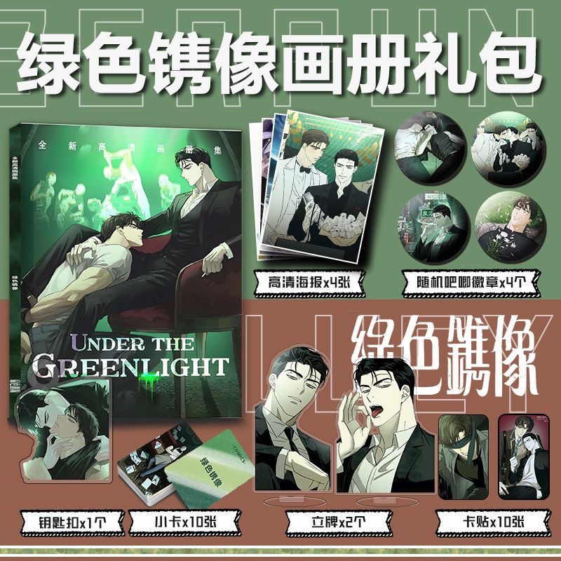 韩漫绿色镌像周边画册集小卡贴亚克力钥匙扣立牌徽章海报马修陈时