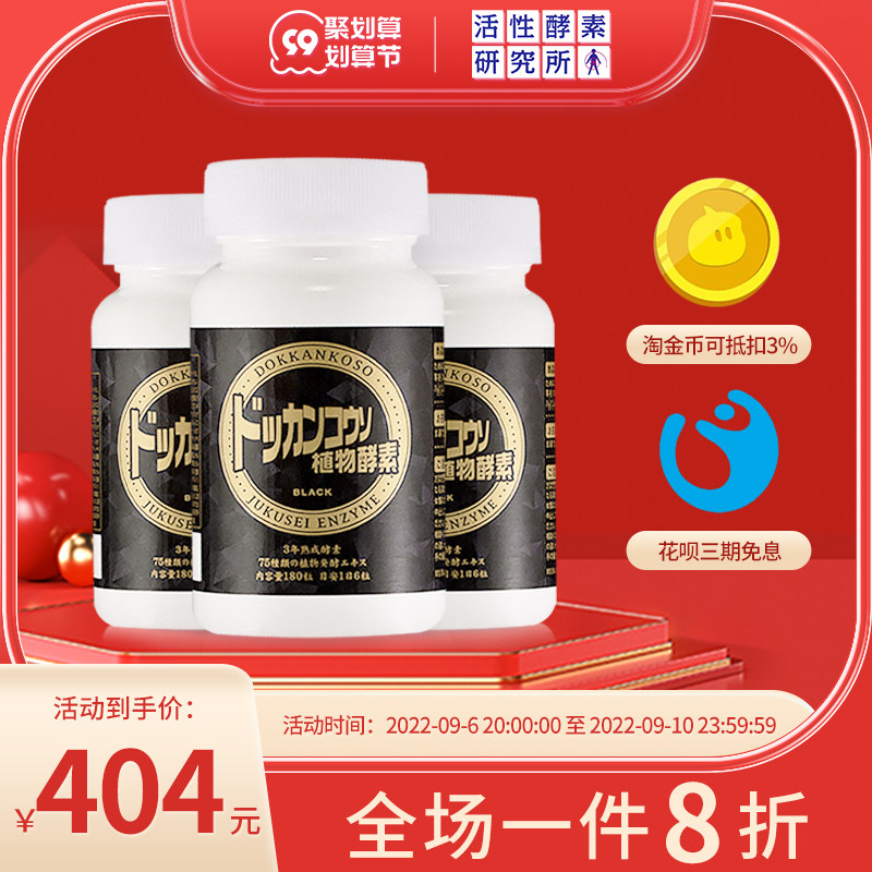活性酵素研究所日本抖康植物酵素益生菌天然果蔬夜间孝素180/瓶*3