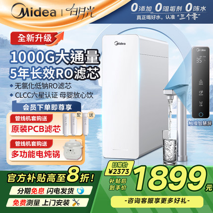 美的白月光净水器家用直饮厨房自来水RO反渗透1000过滤饮水机2025