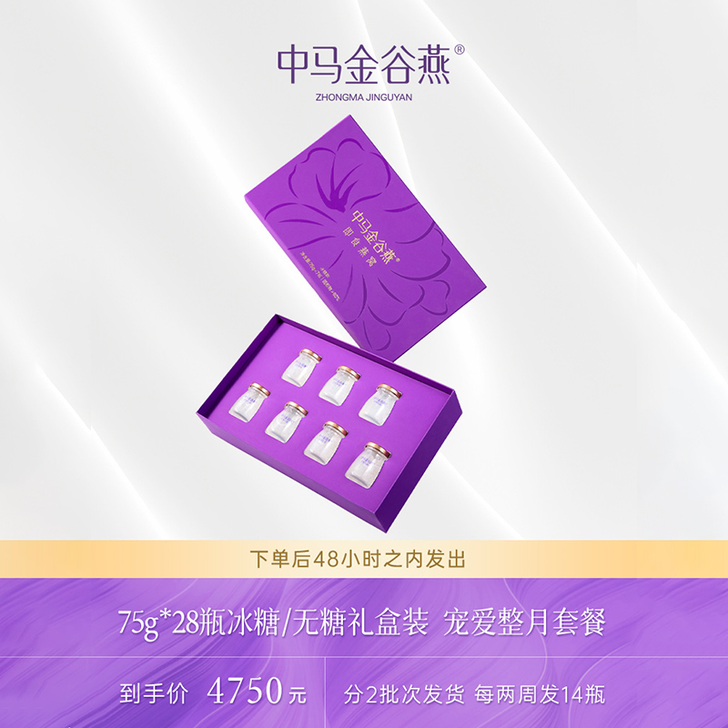 中马金谷燕75g*28瓶冰糖即食燕窝