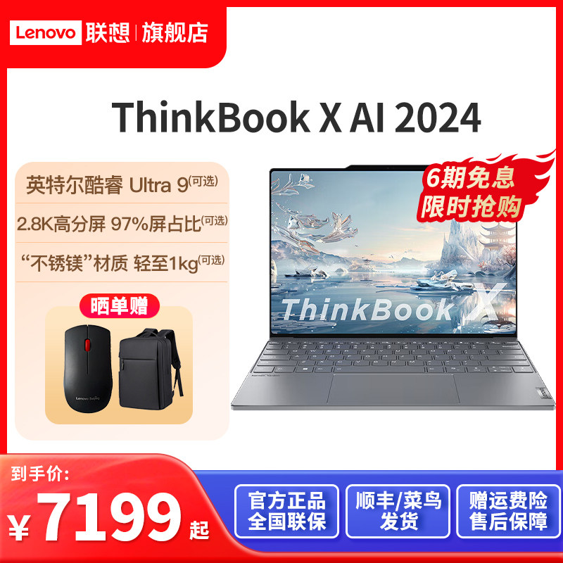 【热卖推荐】ThinkBook X英特尔Evo酷睿Ultra9 32G 1T固态13.5英寸2.8k商务办公笔记本电脑轻薄本官方