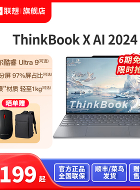 【热卖推荐】ThinkBook X英特尔Evo酷睿Ultra9 32G 1T固态13.5英寸2.8k商务办公笔记本电脑轻薄本官方