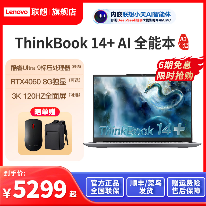 ThinkBook14+英特尔Ultra7轻薄本