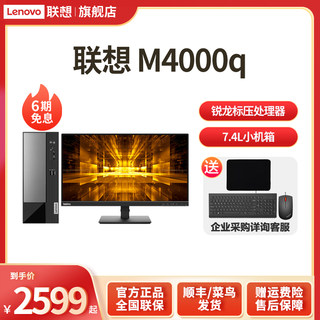 【热销推荐】联想Lenovo扬天台机 M4000q AMD锐龙R5标压 8G 512G 小机箱商务办公学习财务电脑官旗旗舰店