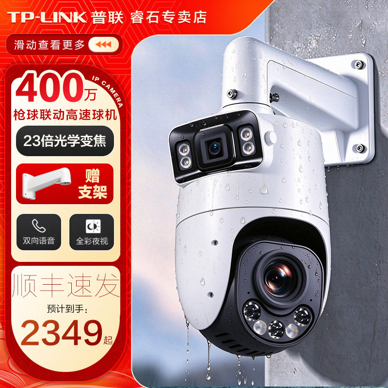 TP-LINK室外高清监控摄像头23倍变焦高速巡航球机双镜头监视器