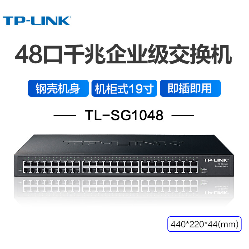 普联（TP-LINK )48口千兆钢壳机柜式19寸交换机家用商用企业级安防监控网络网线分线器即插即用TL-SG1048
