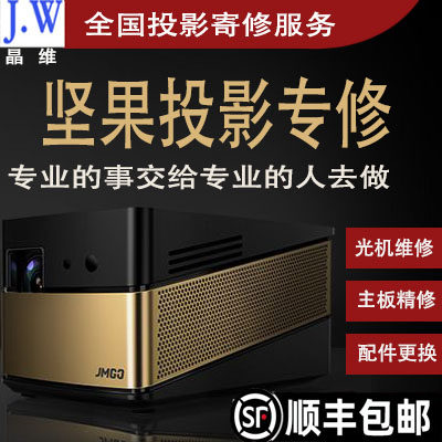 投影机仪维修坚果G1G3G7V8J6红屏