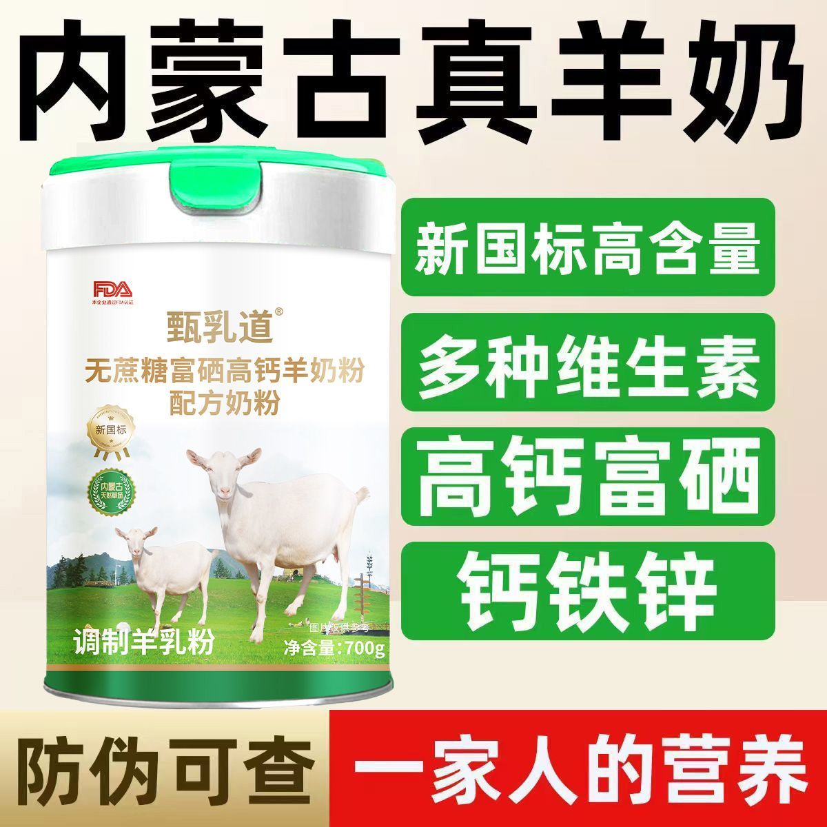 甄乳道内蒙古羊奶粉高钙富硒益生菌成人中老年奶粉羊奶无蔗糖营养