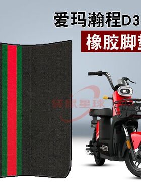 适用爱玛瀚程D360电动车踏板防滑耐磨防水耐脏丝圈脚垫踏TDT1174Z