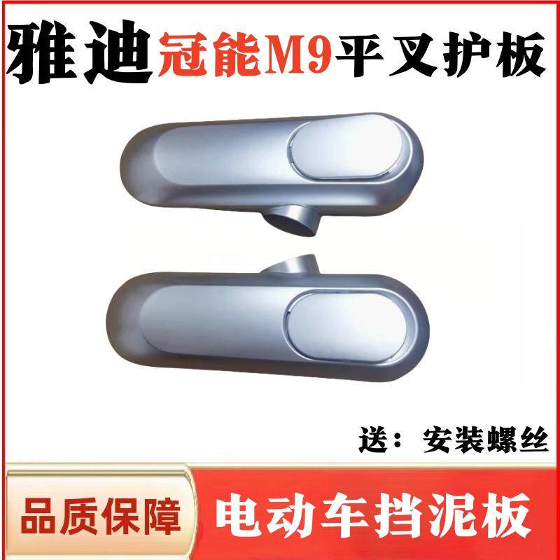 雅迪M9电动车平叉护板原厂