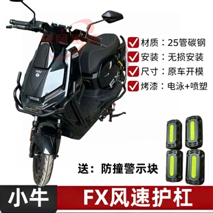 适用于小牛FX风速电动车护杠加厚材质25管保险杠防撞护杠配件大全
