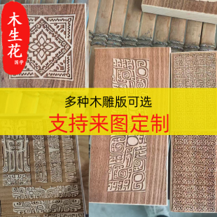 定制拓印模板木雕版印刷模具传统纹样雕刻纹饰拓印博物馆研学手工