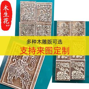 甲马木雕版拓印定制雕刻版画雕版印刷刻板雕板纸马雕版印刷