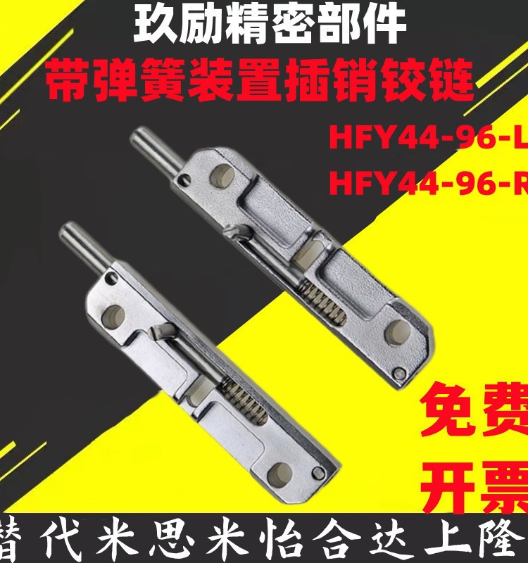 。HFY44-96-L HFY44-96-R带弹簧装置圆形插销滑动式左右安装中程