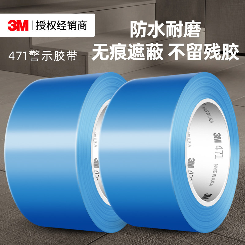 3M471警示胶带工业用PVC薄膜防水无痕安全警示地板划线分区5S定位标识斑马线彩色警戒线防滑保护耐磨单面胶带