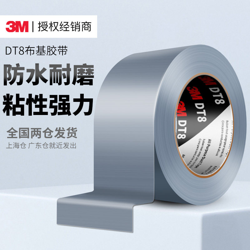 3M布基胶带DT8强力防水补漏管道修补地毯胶大力胶不留痕银灰色无残胶地毯帐篷修补婚庆会场展厅diy布置胶带