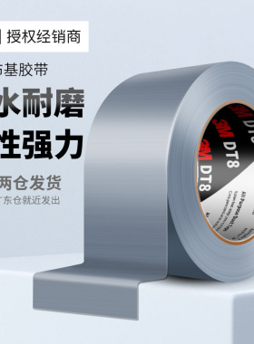 3M布基胶带DT8强力防水补漏管道修补地毯胶大力胶不留痕银灰色无残胶地毯帐篷修补婚庆会场展厅diy布置胶带
