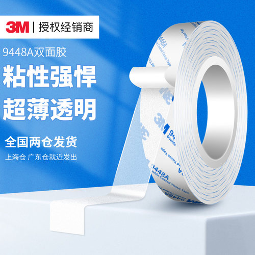 3M强力双面胶9448A透明超薄