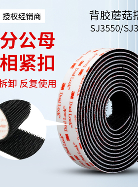 3mSJ3550/SJ3551背胶蘑菇搭扣防滑子母脚垫强力双面粘扣魔术扣高粘度耐高温多功能门帘固定神器