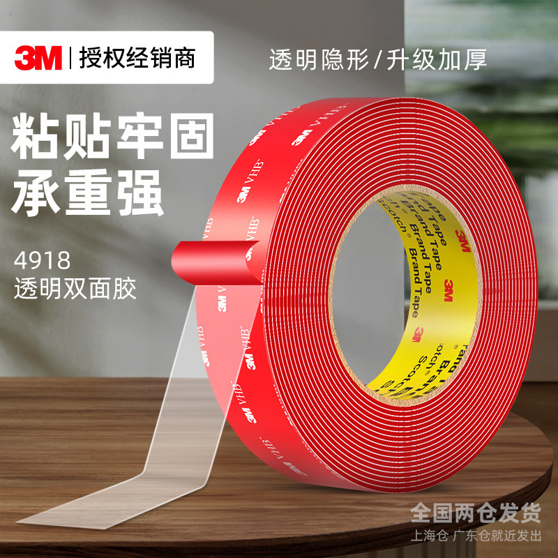 3M4918纳米双面胶强力高粘度透明隐形插排固定贴墙面承重汽车专用升级加厚无痕防水亚克力耐高温不留痕胶带