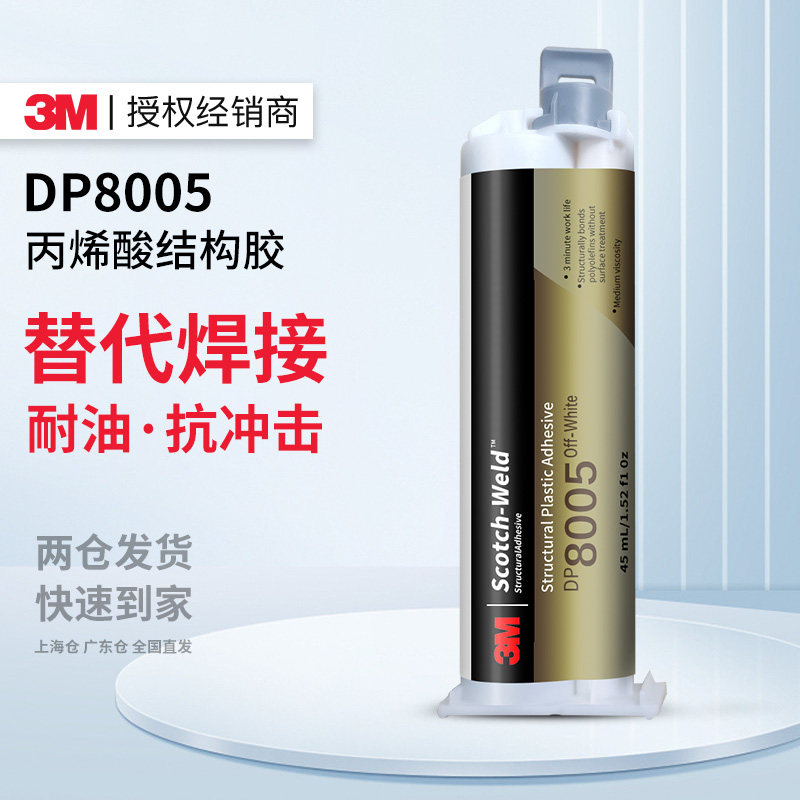3MDP8005丙烯酸结构胶AB双组份胶水高强度粘接抗冲击快速固化替代焊接防水耐高温金属木材陶瓷塑料玉器玻璃,文具电教/文化用品/商务用品,胶水,淘宝优惠券,粉丝福利购,淘宝优惠卷