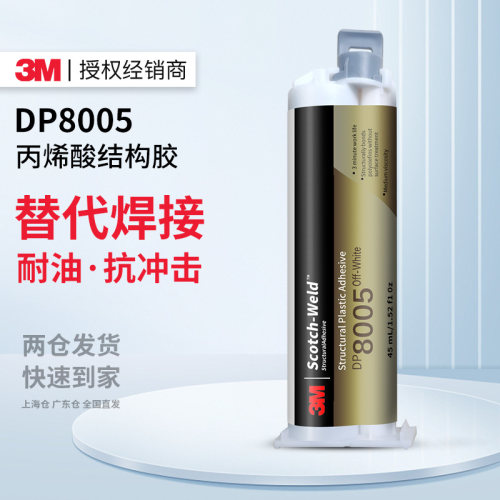 3MDP8005丙烯酸结构胶高强度AB胶