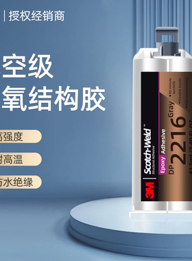 3mDP2216环氧树脂胶强力门窗室外高强度金属耐高温密封耐候防水快干鱼竿大理石工业速干珠宝AB结构胶水