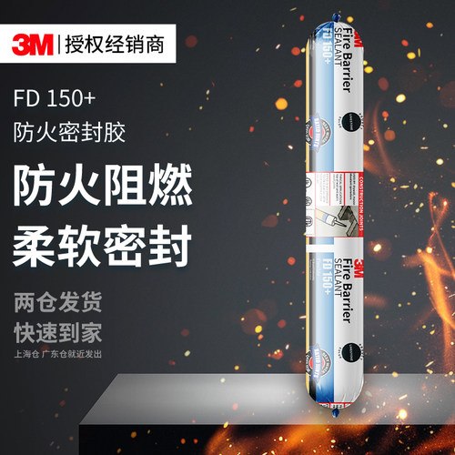 3MFD150+胶水防火密封胶亮灰色