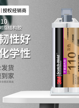 3MDP110环氧树脂结构胶高强度粘防水耐腐蚀耐高温耐低温耐化学性快速固化可替代焊接金属玻璃塑料陶瓷木材