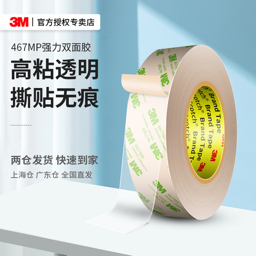 3m467mp无痕双面胶贴双面胶带