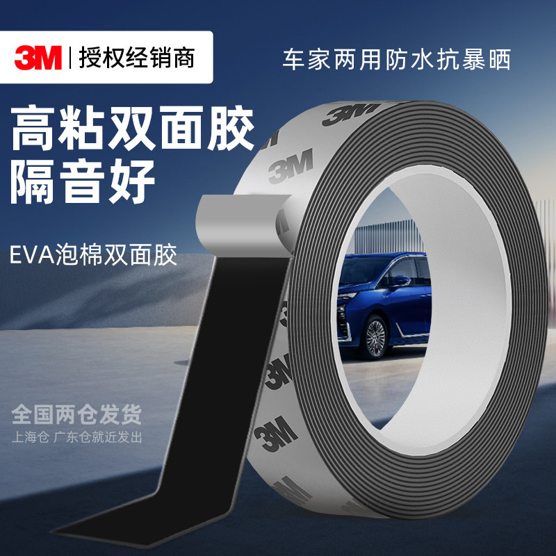3MEVA泡棉双面胶强力高粘度海绵单面胶带高密度泡沫防撞减震缓冲垫车家两用黑色白色门窗汽车隔音密封条胶条