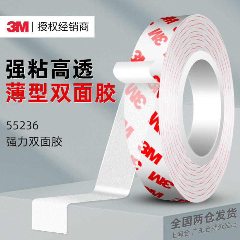 3M55236超薄透明双面胶高粘度强力固定墙面承重不留痕车用胶带