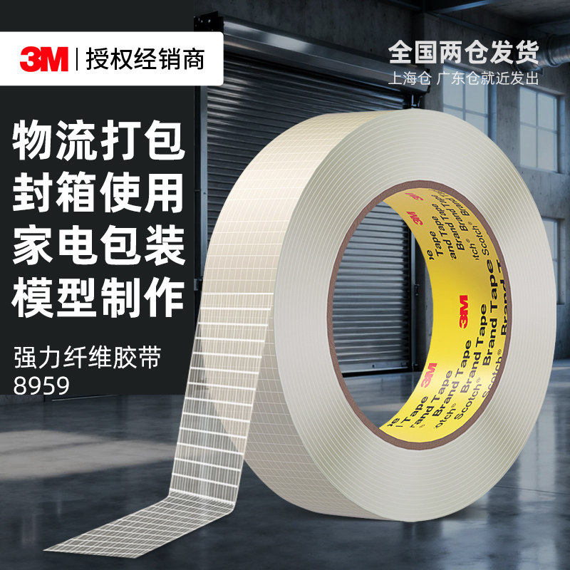3M8959纤维胶带抗拉耐磨网格玻璃纤维透明工业用电器冰箱锂电池重物捆绑捆扎玩具飞机航模型强力单面固定胶带