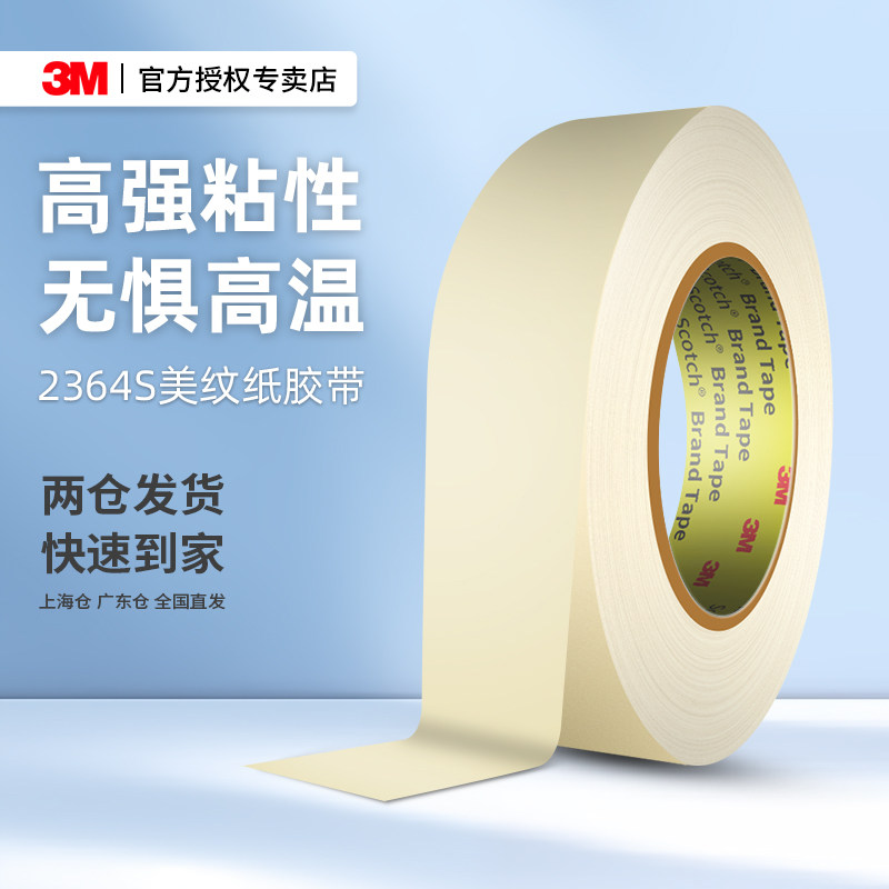 中高温遮蔽高粘性美纹纸3m